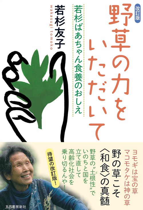 野草の力をいただいて 若杉ばあちゃん食養のおしえ