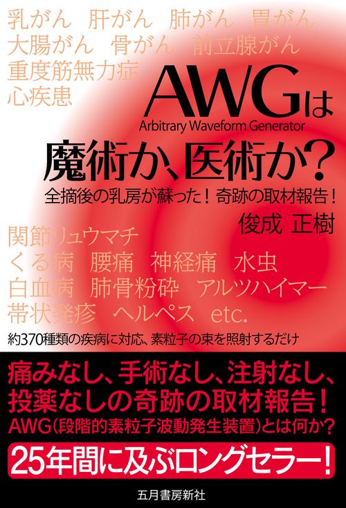 改訂版「AWG」は魔術か、医術か?