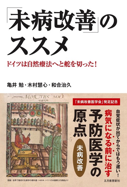 「未病改善」のススメ ドイツは自然療法へと舵を切った!