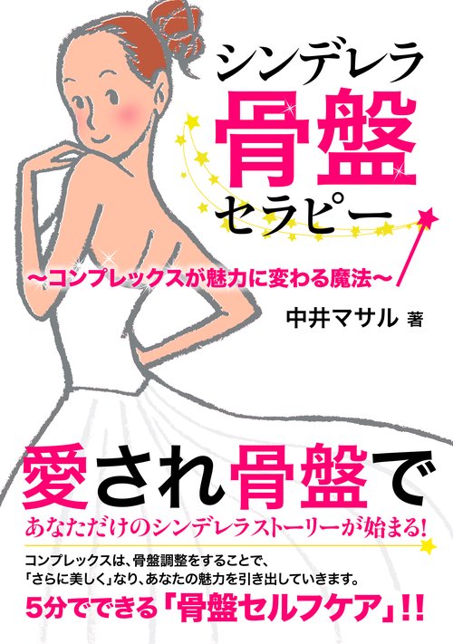 シンデレラ骨盤セラピー コンプレックスが魅力に変わる魔法