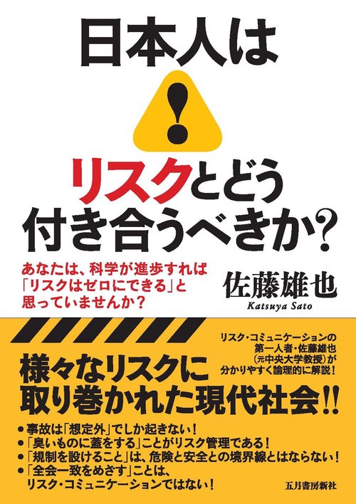 日本人はリスクとどう付き合うべきか? あなたは、科学が進歩すれば「リスクはゼロにできる」と思っていませんか?