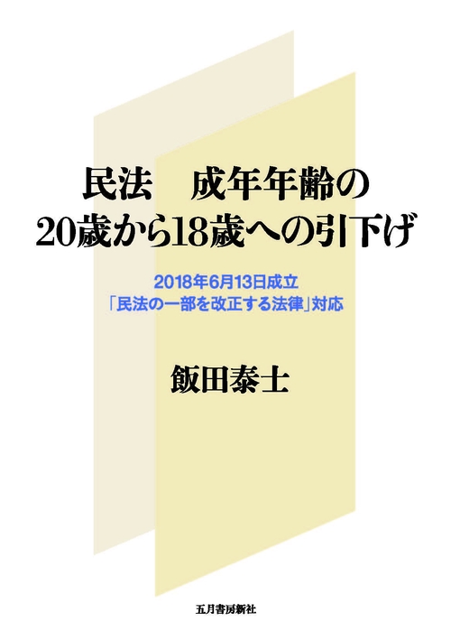 民法 成年年齢の20歳から18歳への引下げー2018年6月13日成立「民法の一部を改正する法律」対応