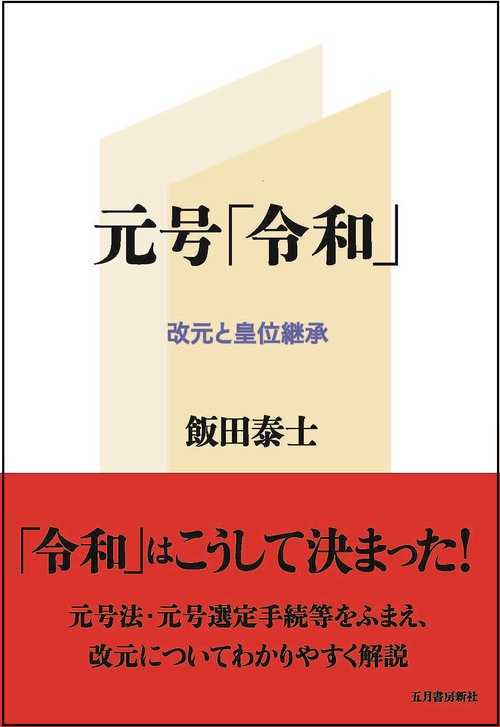 元号「令和」ー改元と皇位継承