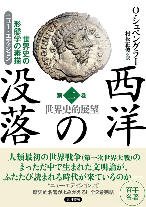 西洋の没落 第二巻 世界史的展望（ニュー・エディション）