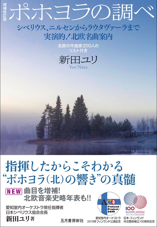 増補改訂版　ポホヨラの調べ
