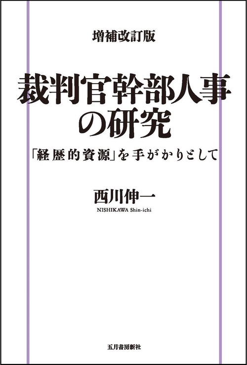 増補改訂版 裁判官幹部人事の研究「経歴的資源」を手がかりとして