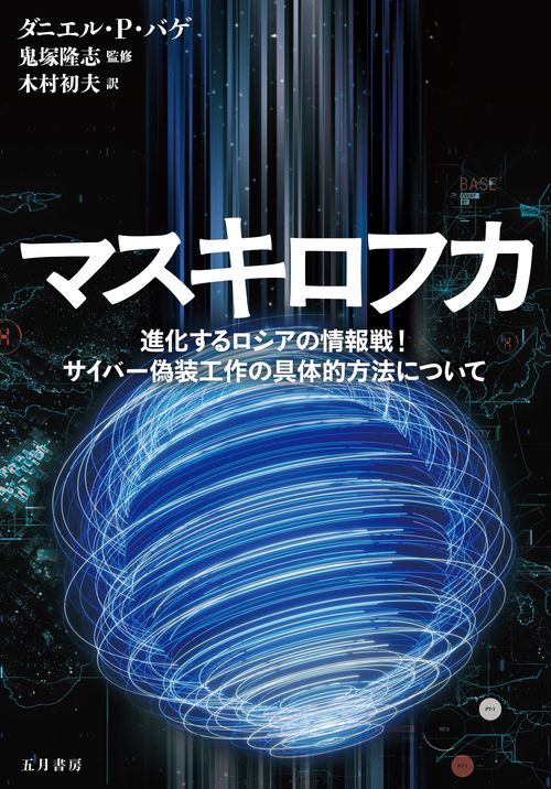 マスキロフカ   進化するロシアの情報戦! サイバー偽装工作の具体的方法について