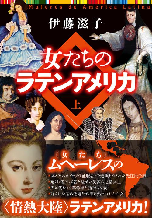 女たちのラテンアメリカ　上巻