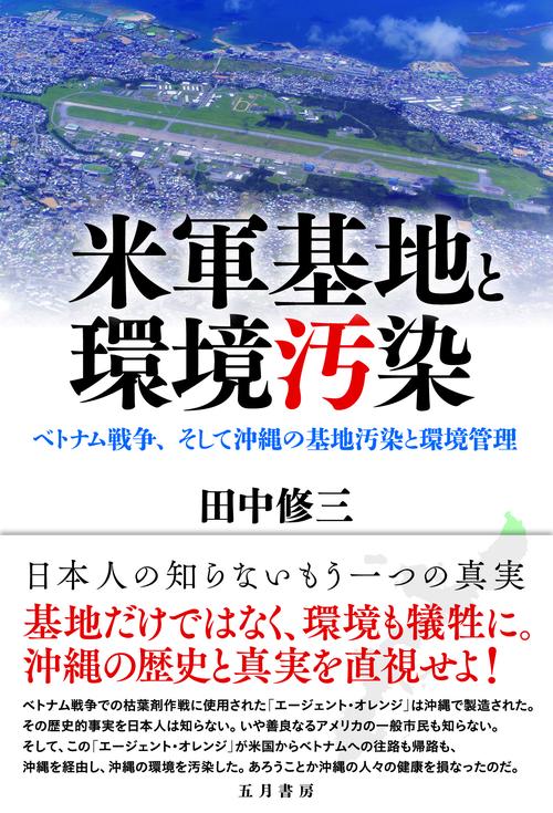米軍基地と環境汚染