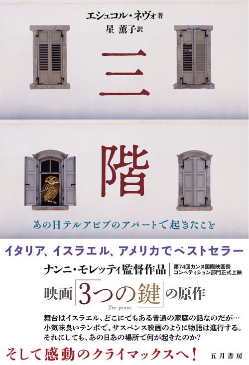三階あの日テルアビブのアパートで起きたこと