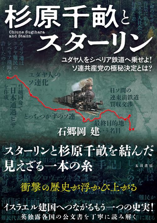 杉原千畝とスターリン　　