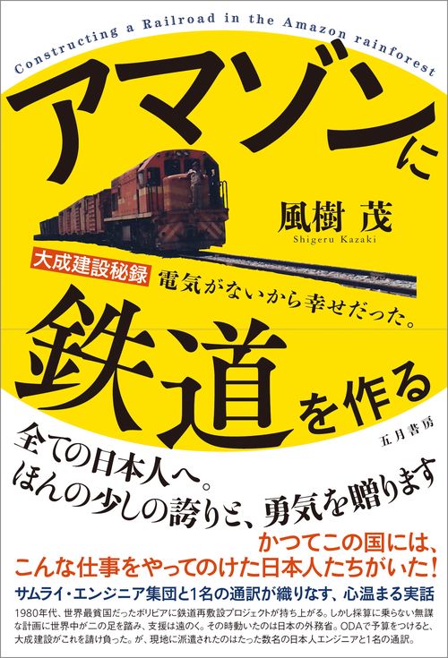 アマゾンに鉄道を作る
