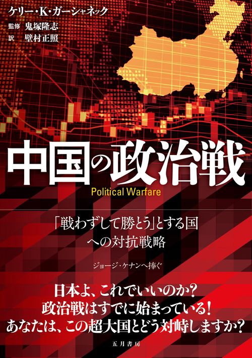 中国の政治戦