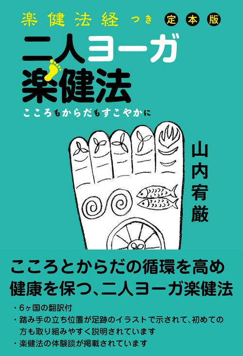 二人ヨーガ楽健法