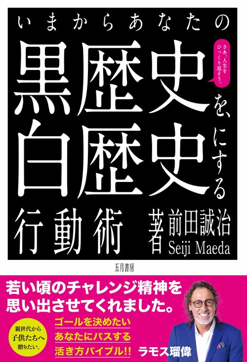 いまからあなたの黒歴史を白歴史にする行動術