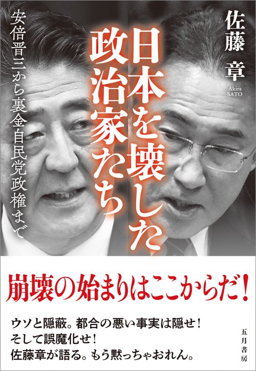 日本を壊した政治家たち