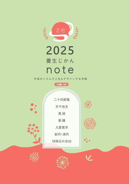 乙巳 2025年 養生じかんノート　