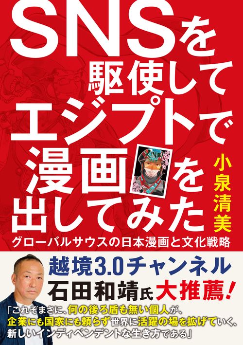 SNSを駆使してエジプトで漫画を出してみた