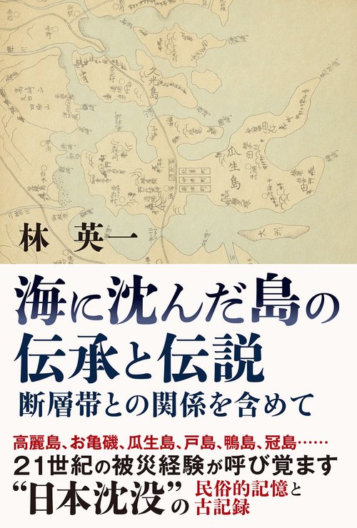 海に沈んだ島の伝承と伝説