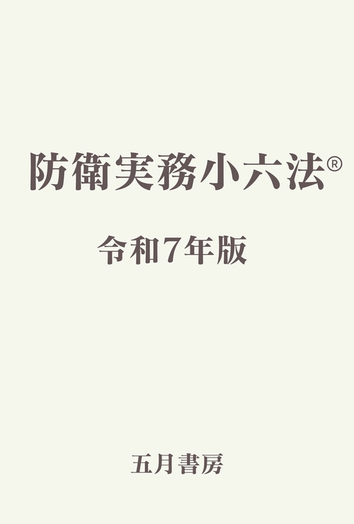 防衛実務小六法（令和7年版）