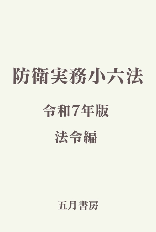 防衛実務小六法　法令編（令和7年版）