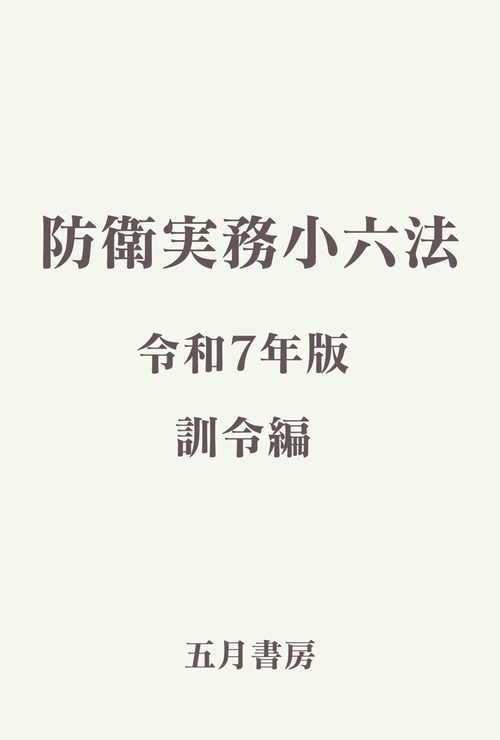 防衛実務小六法　訓令編（令和7年版）