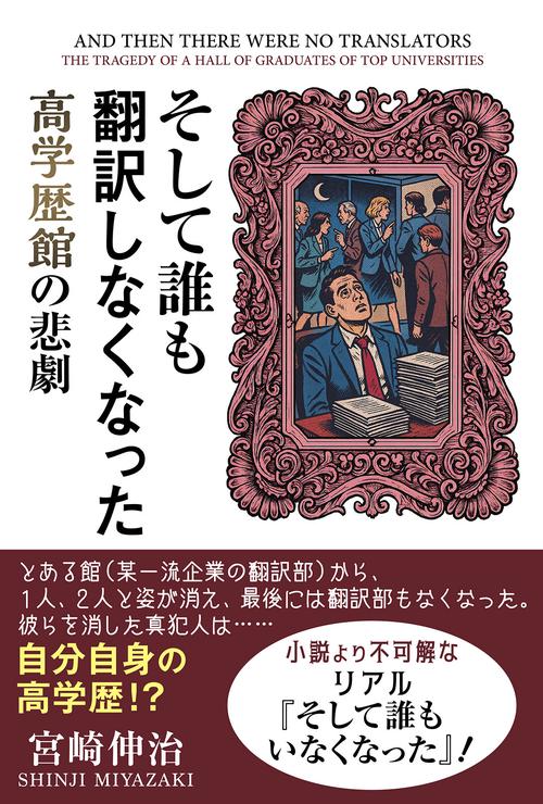 そして誰も翻訳しなくなった