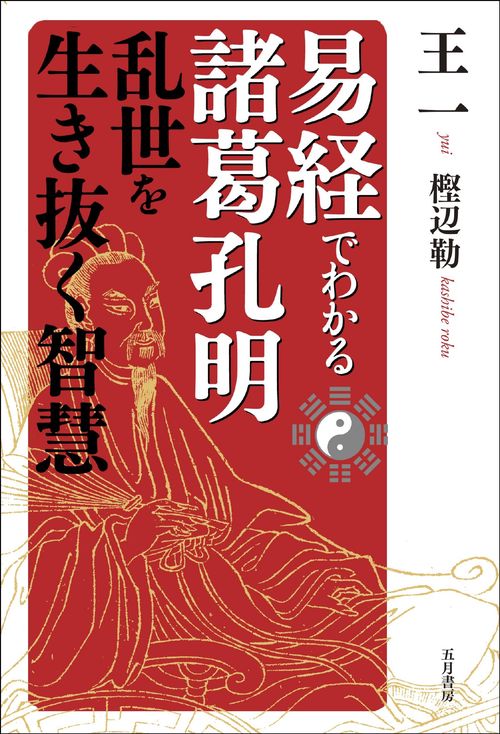 易経でわかる諸葛孔明