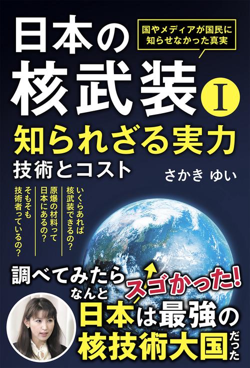 日本の核武装Ⅰ～知られざる実力