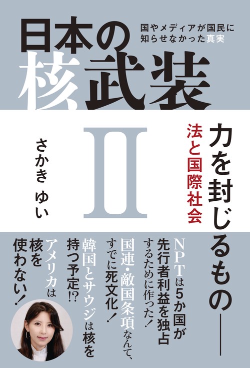 日本の核武装Ⅱ～力を封じるもの