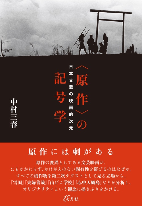 〈原作〉の記号学 日本文芸の映画的次元