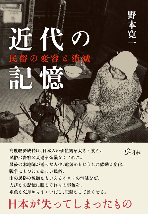 近代の記憶 民俗の変容と消滅