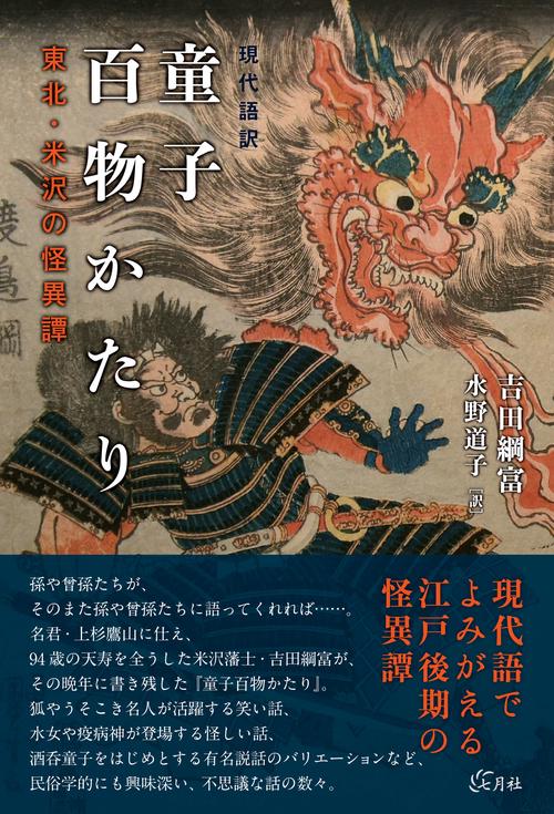 現代語訳 童子百物かたり