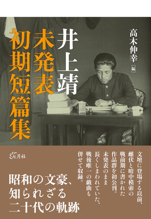 井上靖 未発表初期短篇集