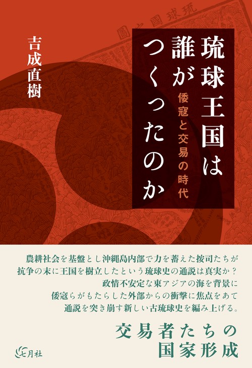 琉球王国は誰がつくったのか