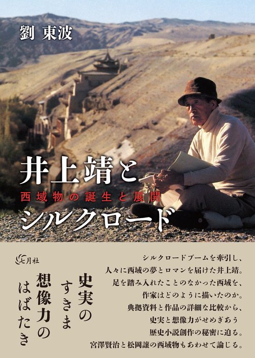 井上靖とシルクロード