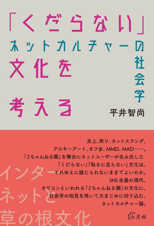 「くだらない」文化を考える