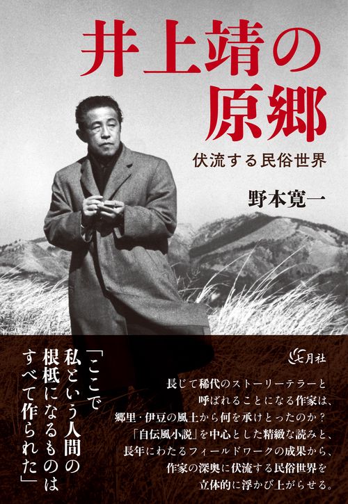 井上靖の原郷