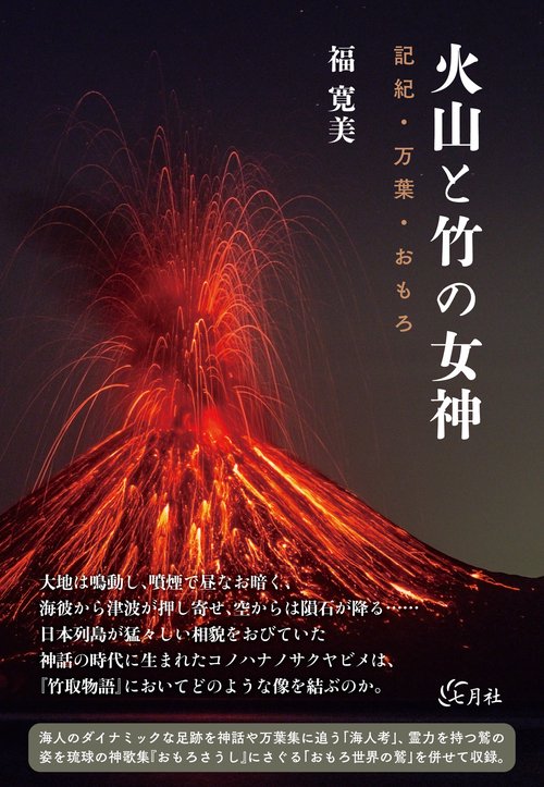 火山と竹の女神