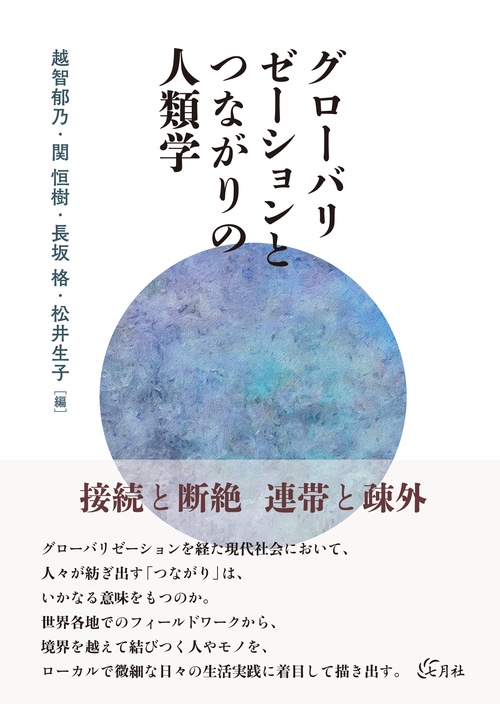 グローバリゼーションとつながりの人類学