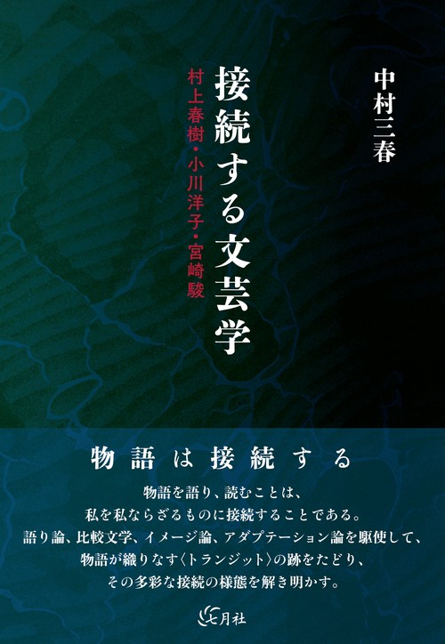 接続する文芸学