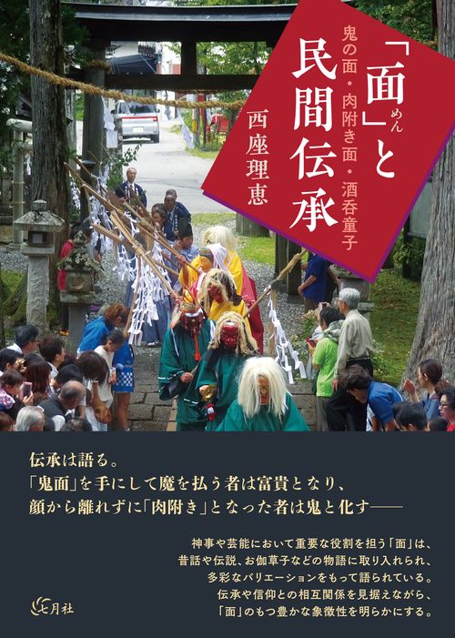 「面」と民間伝承