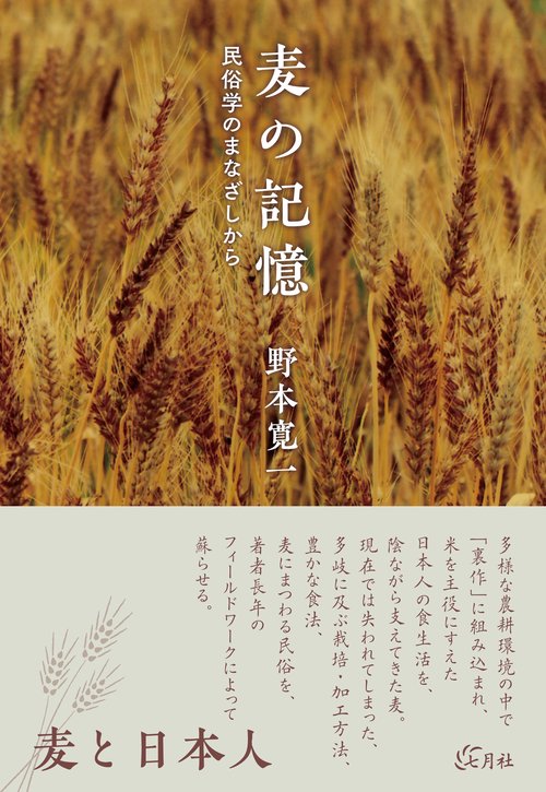 麦の記憶