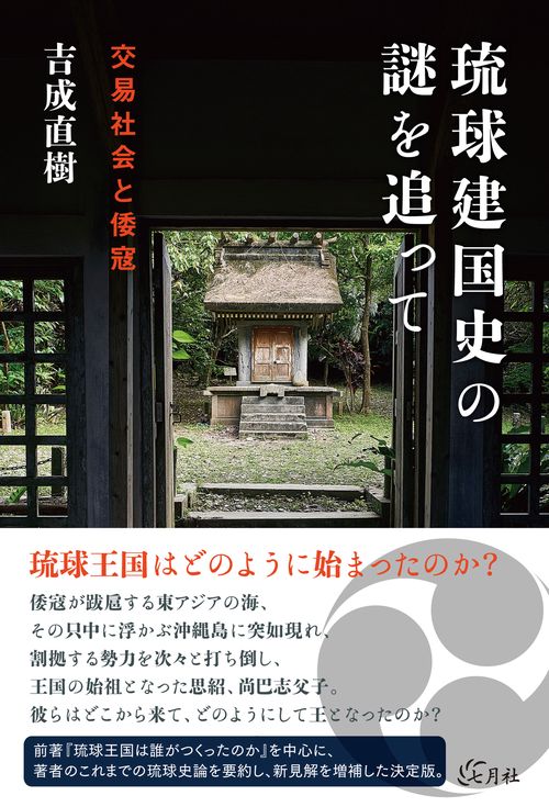 琉球建国史の謎を追って