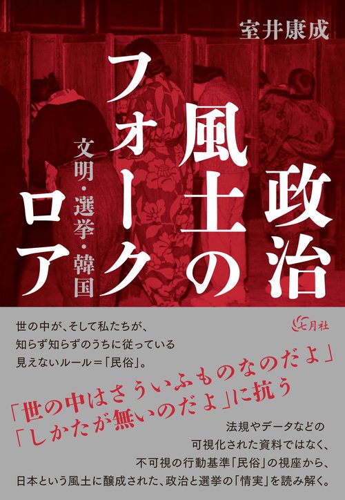 政治風土のフォークロア
