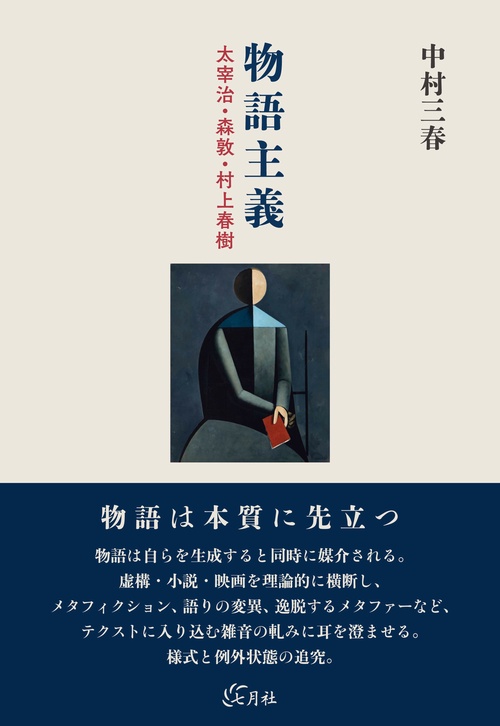 物語主義
