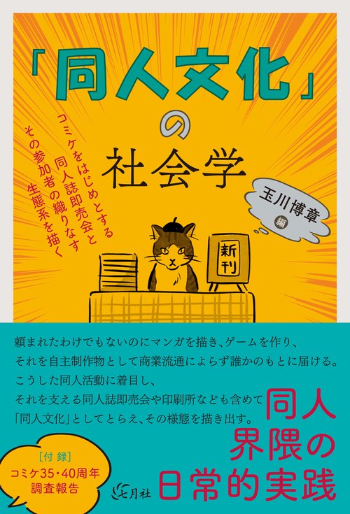 「同人文化」の社会学