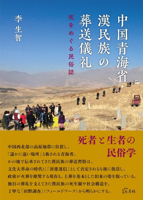 中国青海省・漢民族の葬送儀礼