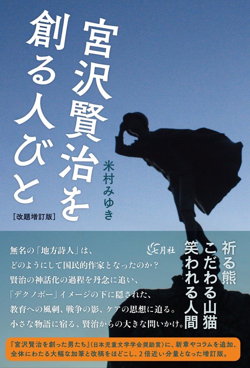 宮沢賢治を創る人びと 改題増訂版