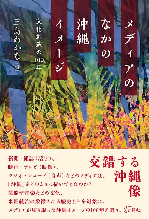 メディアのなかの沖縄イメージ